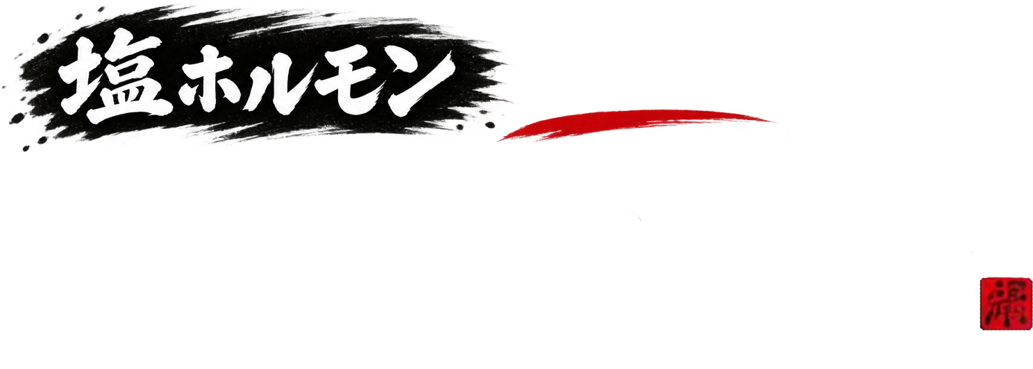 塩ホルモンろくめい諫早店
